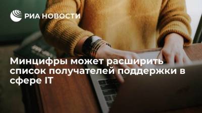 Максим Паршин - Минцифры может расширить список получателей поддержки в сфере IT - smartmoney.one - Россия