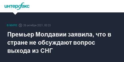 Наталья Гаврилица - Премьер Молдавии заявила, что в стране не обсуждают вопрос выхода из СНГ - interfax.ru - Москва - Молдавия