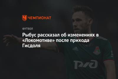 Маркус Гисдоль - Рыбус рассказал об изменениях в «Локомотиве» после прихода Гисдоля - championat.com