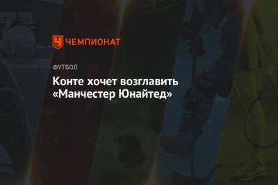 Фабрицио Романо - Антонио Конт - Конте хочет возглавить «Манчестер Юнайтед» - championat.com