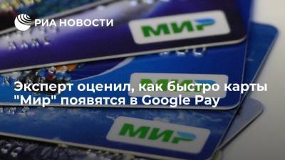 Эксперт Павел Шуст: запуск Google Pay для карт "Мир" не должен занять много времени - ria.ru - Москва - Россия