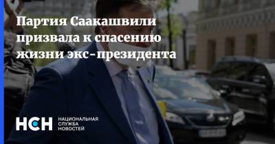 Михаил Саакашвили - Партия Саакашвили призвала к спасению жизни экс-президента - nsn.fm - Украина - Грузия - Тбилиси - Рустави