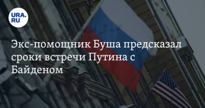 Экс-помощник Буша предсказал сроки встречи Путина с Байденом - ura.news - Россия - США