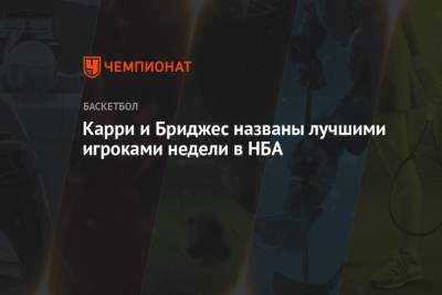 Стефен Карри - Карри и Бриджес названы лучшими игроками недели в НБА - championat.com - Сакраменто