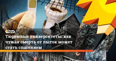 Тюремные университеты: как чужая смерть от пыток может стать спасением - ridus.ru
