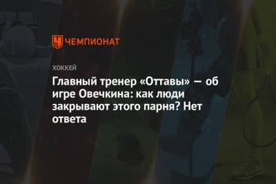 Александр Овечкин - Уэйн Гретцки - Халл Бретт - Главный тренер «Оттавы» — об игре Овечкина: как люди закрывают этого парня? Нет ответа - championat.com - Россия - Вашингтон - Оттава