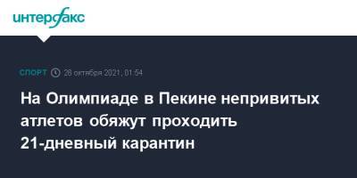 На Олимпиаде в Пекине непривитых атлетов обяжут проходить 21-дневный карантин - sport-interfax.ru - Москва - Китай - Пекин