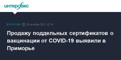 Продажу поддельных сертификатов о вакцинации от COVID-19 выявили в Приморье - interfax.ru - Москва - Россия - Приморье край - район Шкотовский
