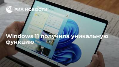 Windows 11 получила уникальную функцию - ria.ru - Москва