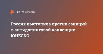 Олег Матыцин - Россия выступила против санкций в антидопинговой конвенции ЮНЕСКО - ren.tv - Москва - Россия
