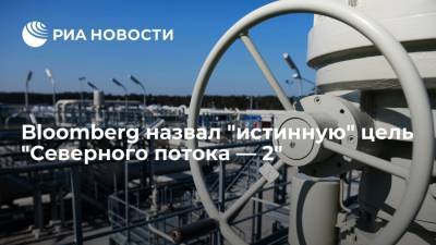 Bloomberg: "Северный поток — 2" положит конец зависимости России от враждебных транзитеров - ria.ru - Москва - Россия - Украина - Молдавия - Румыния - Польша - Болгария - Чехия