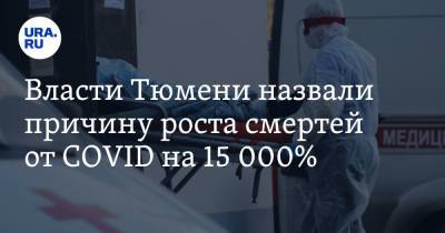 Власти Тюмени назвали причину роста смертей от COVID на 15 000% - ura.news - Тюмень - Тюменская обл.