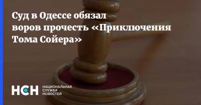 Марк Твен - Тарас Шевченко - Суд в Одессе обязал воров прочесть «Приключения Тома Сойера» - nsn.fm - Одесса