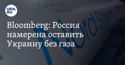 Bloomberg: Россия намерена оставить Украину без газа - ura.news - Москва - Россия - Украина - Молдавия - Румыния - Польша - Болгария - Чехия