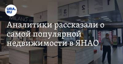 Аналитики рассказали о самой популярной недвижимости в ЯНАО - ura.news - Салехард - окр. Янао