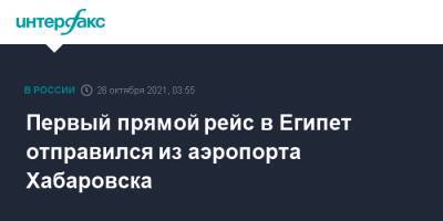 Первый прямой рейс в Египет отправился из аэропорта Хабаровска - interfax.ru - Москва - Египет - Хабаровск