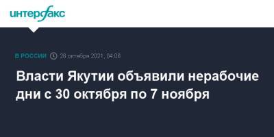 Айсен Николаев - Власти Якутии объявили нерабочие дни с 30 октября по 7 ноября - interfax.ru - Москва - респ. Саха