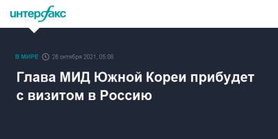 Сергей Лавров - Чон Ыйен - Глава МИД Южной Кореи прибудет с визитом в Россию - interfax.ru - Москва - Россия - Южная Корея - КНДР