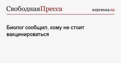 Джордж Мейсон - Анча Баранова - Биолог сообщил, кому не стоит вакцинироваться - svpressa.ru - Россия
