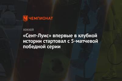 Луис Блюз - «Сент-Луис» впервые в клубной истории стартовал с 5-матчевой победной серии - championat.com - США - Лос-Анджелес - шт. Колорадо - шт. Аризона