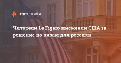 Читатели Le Figaro высмеяли США за решение по визам для россиян - ren.tv - Россия - США - Франция - Польша - Варшава