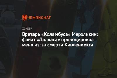 Элвис Мерзликин - Вратарь «Коламбуса» Мерзликин: фанат «Далласа» провоцировал меня из-за смерти Кивлениекса - championat.com
