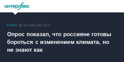 Опрос показал, что россияне готовы бороться с изменением климата, но не знают как - interfax.ru - Москва - Россия - Китай - Бразилия - Индия
