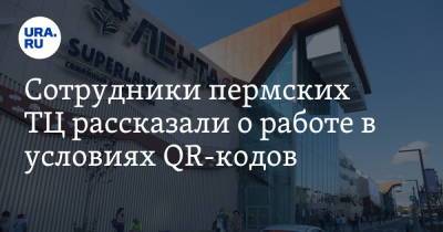 Сотрудники пермских ТЦ рассказали о работе в условиях QR-кодов - ura.news - Пермь - Пермский край