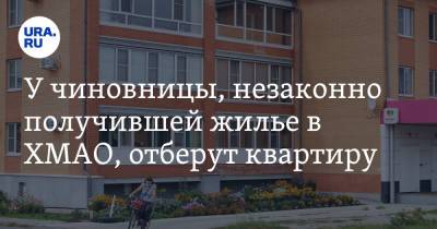 У чиновницы, незаконно получившей жилье в ХМАО, отберут квартиру - ura.news - Сургут - Югра