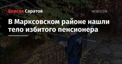 В Марксовском районе нашли тело избитого пенсионера - nversia.ru - Саратовская обл. - район Марксовский