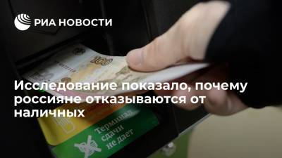 Опрос Райффайзенбанка назвал удобство и гигиеничность главными поводами отказа от наличных - ria.ru - Москва - Новосибирск - Калининград - Иркутск