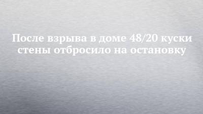 После взрыва в доме 48/20 куски стены отбросило на остановку - chelny-izvest.ru - Набережные Челны