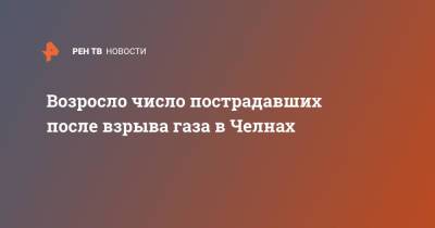 Возросло число пострадавших после взрыва газа в Челнах - ren.tv - респ. Татарстан - Набережные Челны