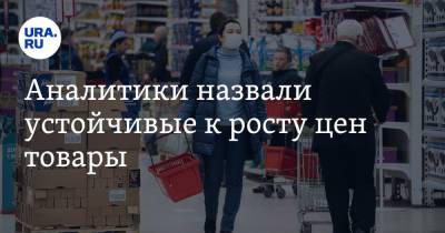 Аналитики назвали устойчивые к росту цен товары - ura.news