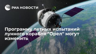 Дмитрий Рогозин - Рогозин: программу летных испытаний российского космического корабля "Орел" могут изменить - ria.ru - Россия