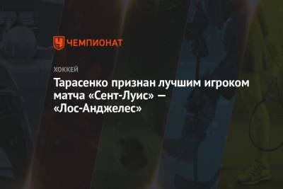 Владимир Тарасенко - Роберт Томас - Тарасенко признан лучшим игроком матча «Сент-Луис» — «Лос-Анджелес» - championat.com - Лос-Анджелес