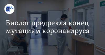 Владимир Болибок - Биолог предрекла конец мутациям коронавируса - ura.news - Россия