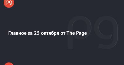 Владимир Зеленский - Главное за 25 октября от The Page - thepage.ua - Украина