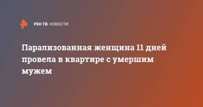 Парализованная женщина 11 дней провела в квартире с умершим мужем - ren.tv - Украина - Запорожье