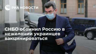 Алексей Данилов - Виктор Ляшко - Секретарь СНБО Данилов обвинил Россию в нежелании украинцев вакцинироваться - ria.ru - Россия - Украина - Киев - Запорожская обл. - Днепропетровская обл. - Одесская обл. - Херсонская обл. - Донецкая обл.