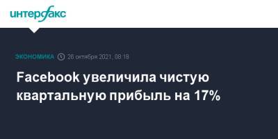 Facebook увеличила чистую квартальную прибыль на 17% - interfax.ru - Москва - США