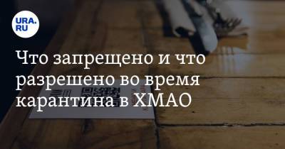 Что запрещено и что разрешено во время карантина в ХМАО. Полный список - ura.news - Югра