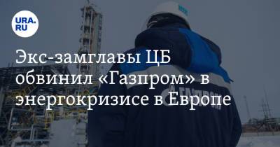 Сергей Алексашенко - Елена Бурмистрова - Экс-замглавы ЦБ обвинил «Газпром» в энергокризисе в Европе - ura.news - Россия - Турция