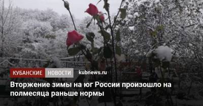 Вторжение зимы на юг России произошло на полмесяца раньше нормы - kubnews.ru - Россия - Краснодарский край - респ. Дагестан - респ. Чечня - респ. Адыгея - Кубань - респ. Карачаево-Черкесия - Ставрополье