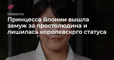 Принцесса Японии вышла замуж за простолюдина и лишилась королевского статуса - tvrain.ru - Япония - Нью-Йорк