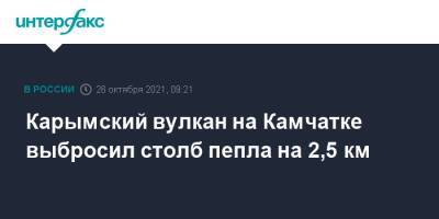 Карымский вулкан на Камчатке выбросил столб пепла на 2,5 км - interfax.ru - Москва - Россия - Камчатский край
