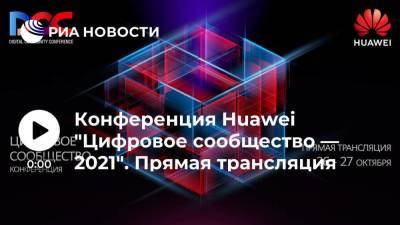 Конференция Huawei "Цифровое сообщество — 2021". Прямая трансляция - smartmoney.one - Россия