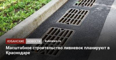 Андрей Алексеенко - Масштабное строительство ливневок планируют в Краснодаре - kubnews.ru - Краснодарский край - Краснодар