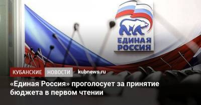 Антон Силуанов - Андрей Турчак - «Единая Россия» проголосует за принятие бюджета в первом чтении - kubnews.ru - Россия