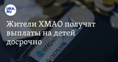 Наталья Комарова - Жители ХМАО получат выплаты на детей досрочно - ura.news - Югра